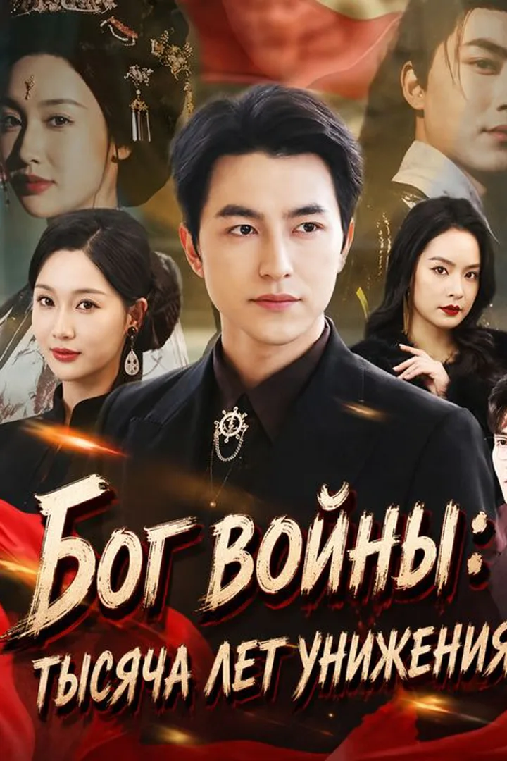 Постер сериала «Бог войны: тысяча лет унижения»