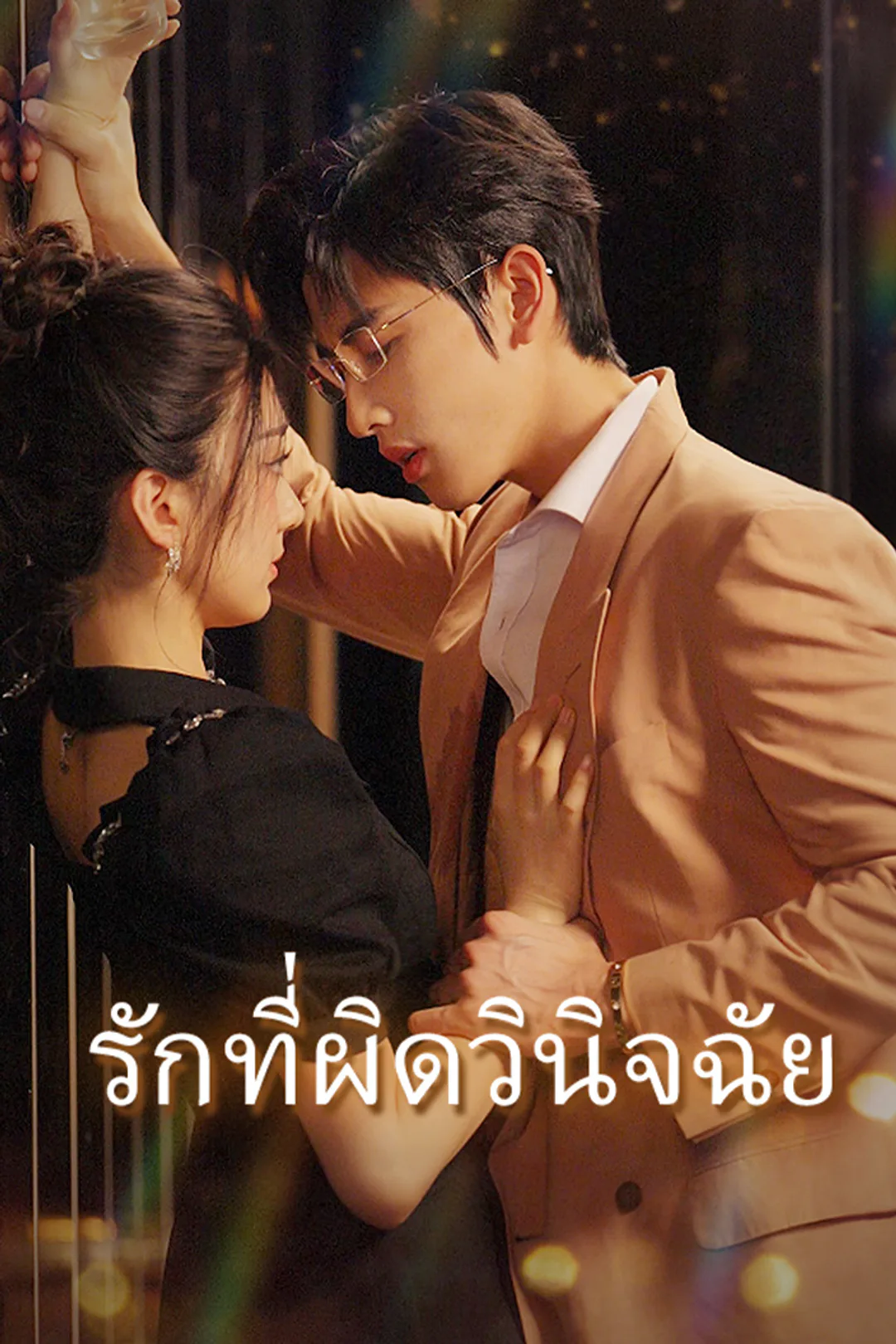 โปสเตอร์ รักที่ผิดวินิจฉัย