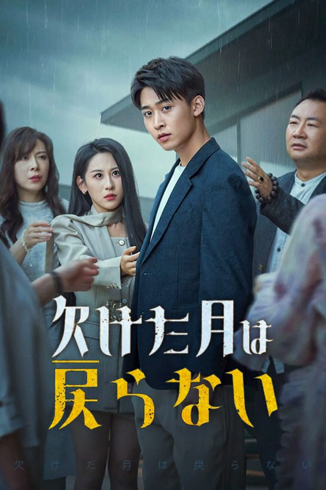欠けた月は戻らないのポスター