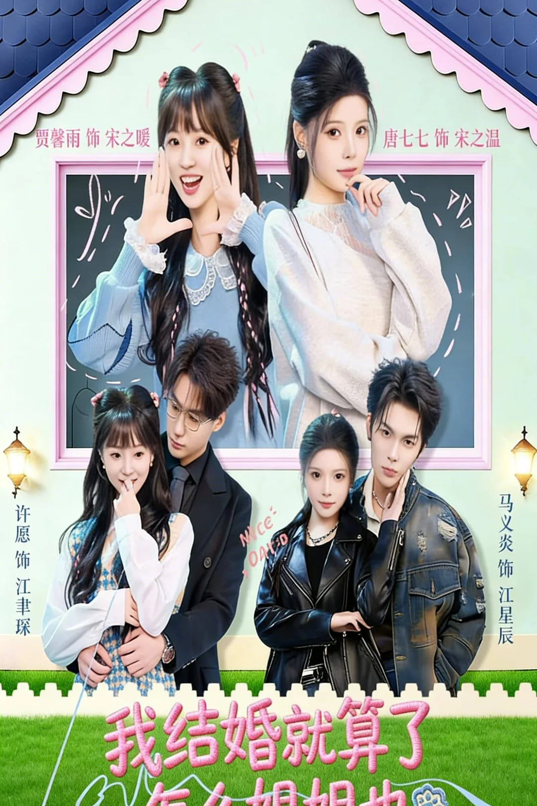 《我结婚就算了怎么姐姐也》海报