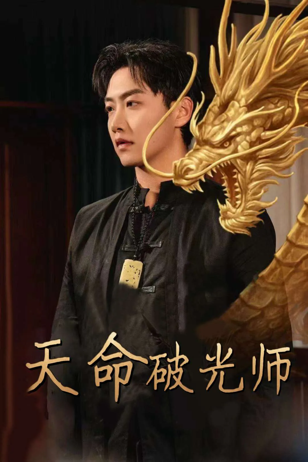 《天命破光师》海报