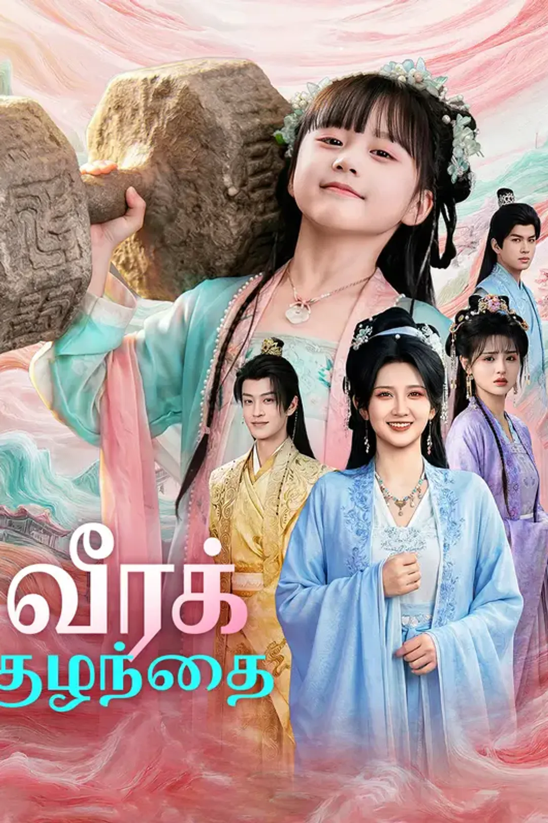 வீரக் குழந்தை(டப் செய்யப்பட்ட) போஸ்டர்
