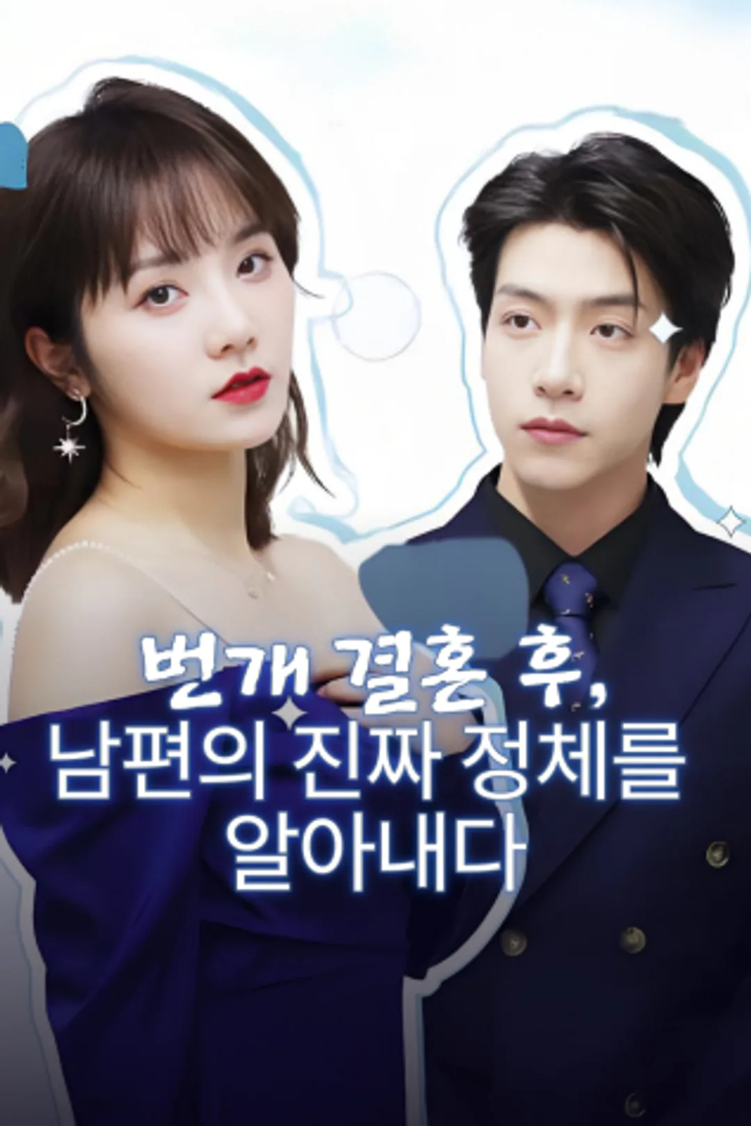번개 결혼 후, 남편의 진짜 정체를 알아내다 포스터
