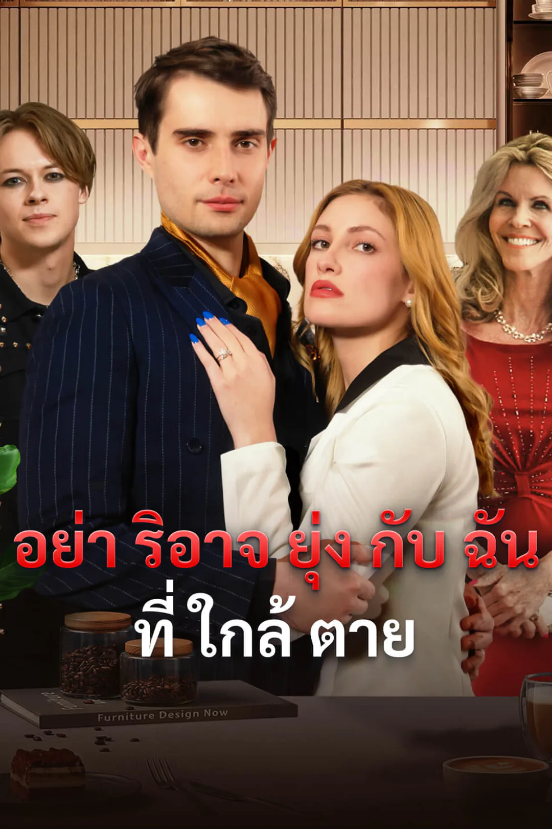 โปสเตอร์ อย่าริอาจยุ่งกับฉันที่ใกล้ตาย
