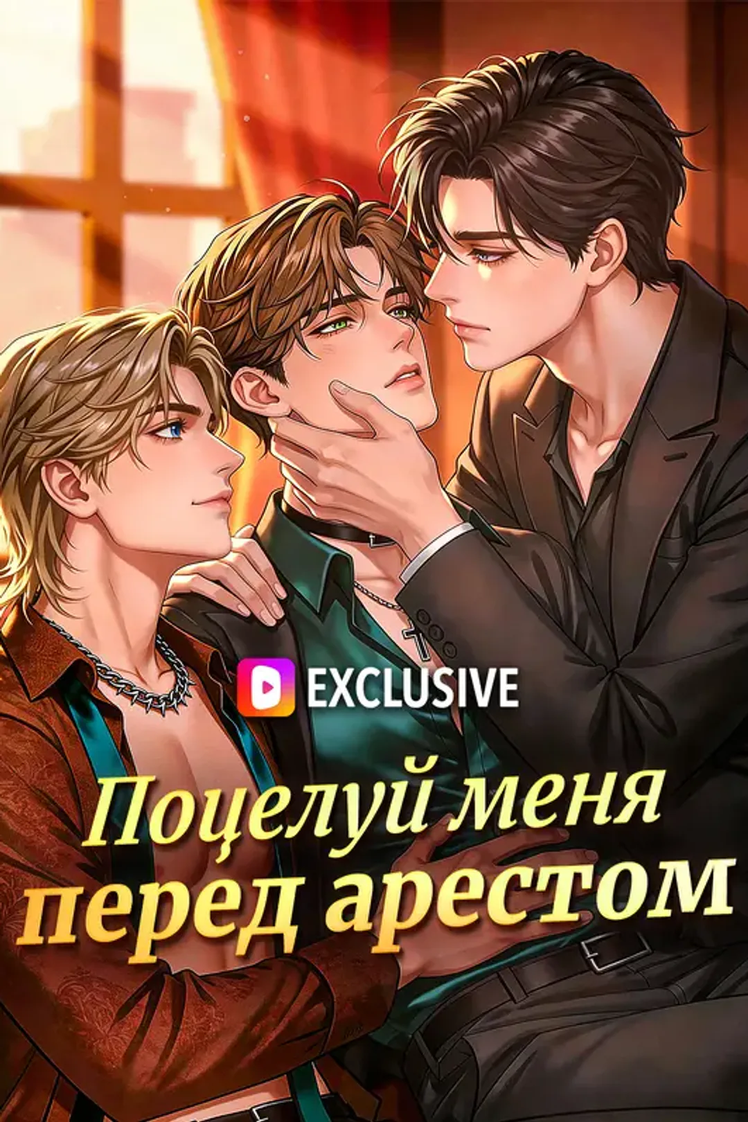 Постер сериала «Поцелуй меня перед арестом»