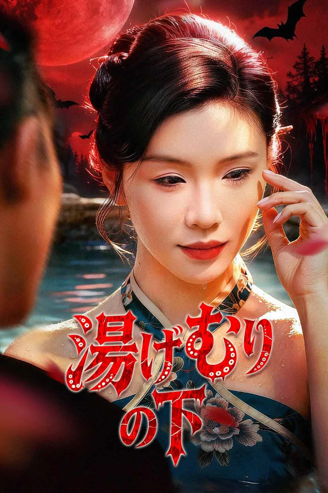 湯けむりの下のポスター