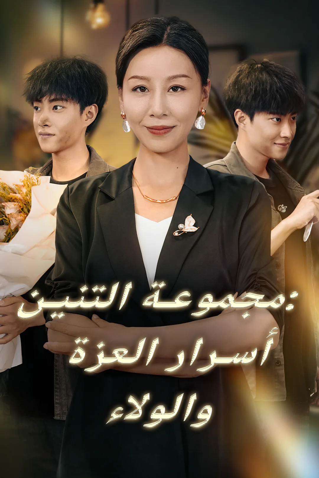 ملصق مسلسل «مجموعة التنين: أسرار العزة والولاء»