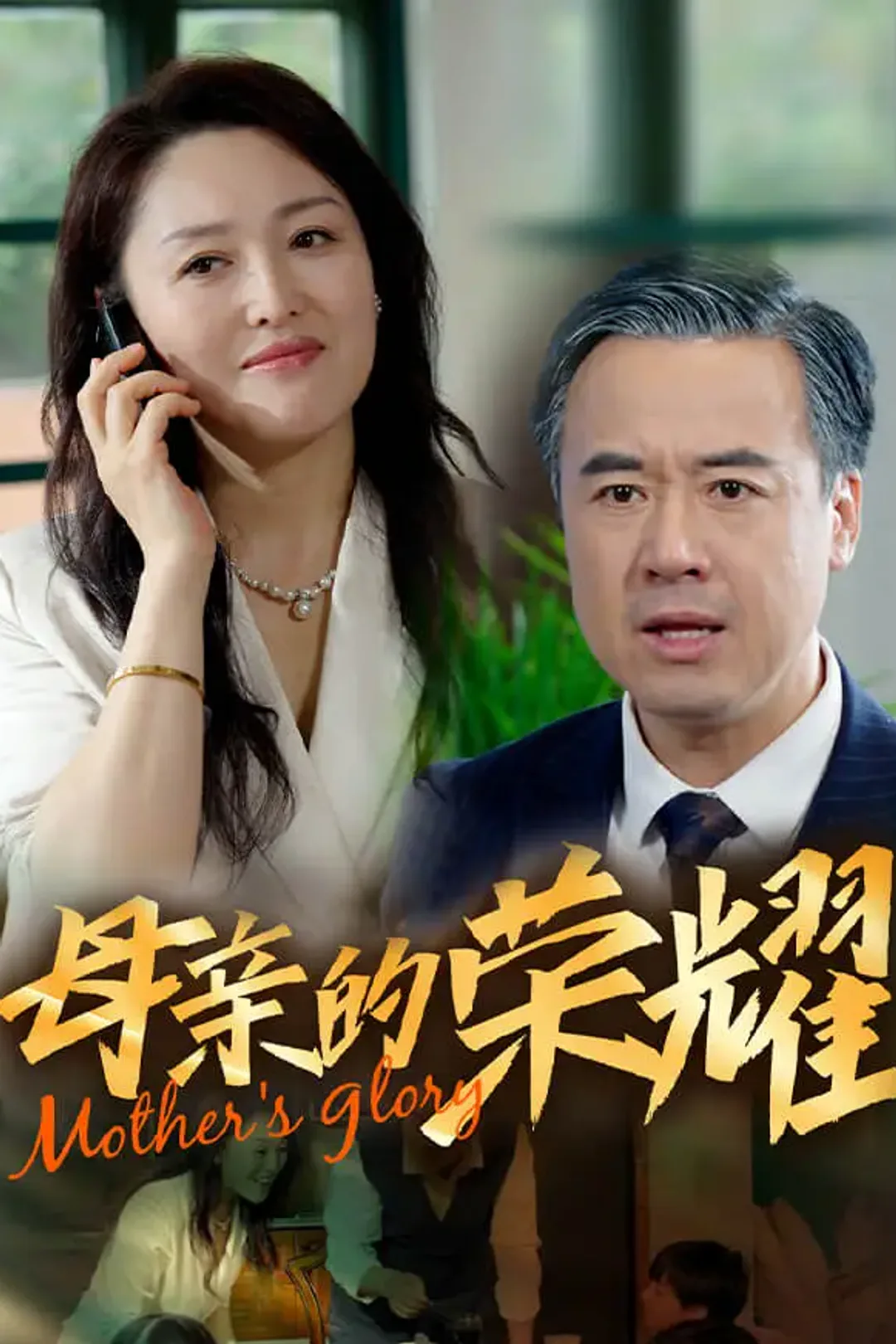 《母亲的荣耀》海报