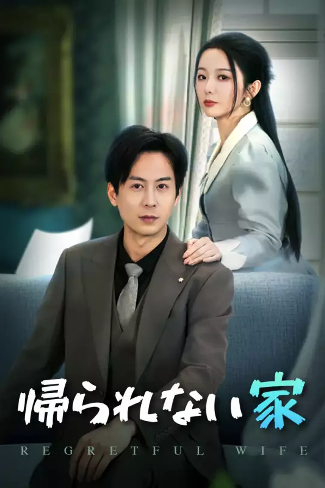 帰られない家のポスター