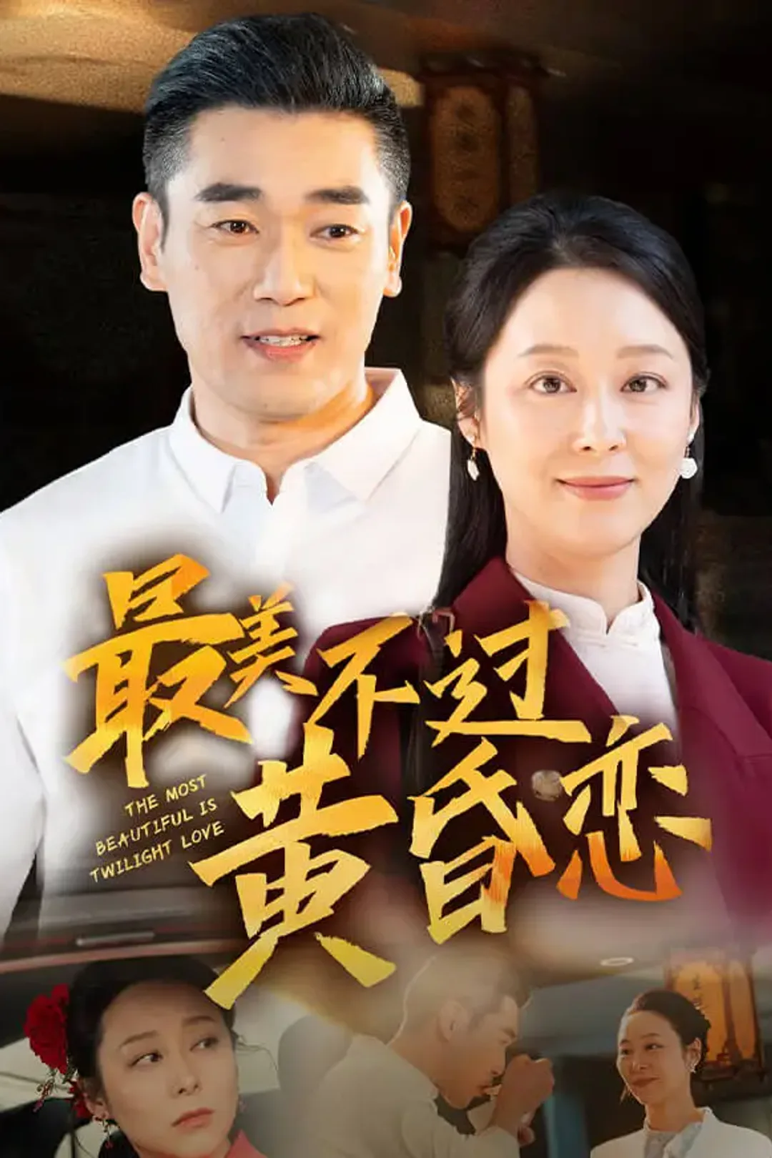 《最美不过黄昏恋》海报