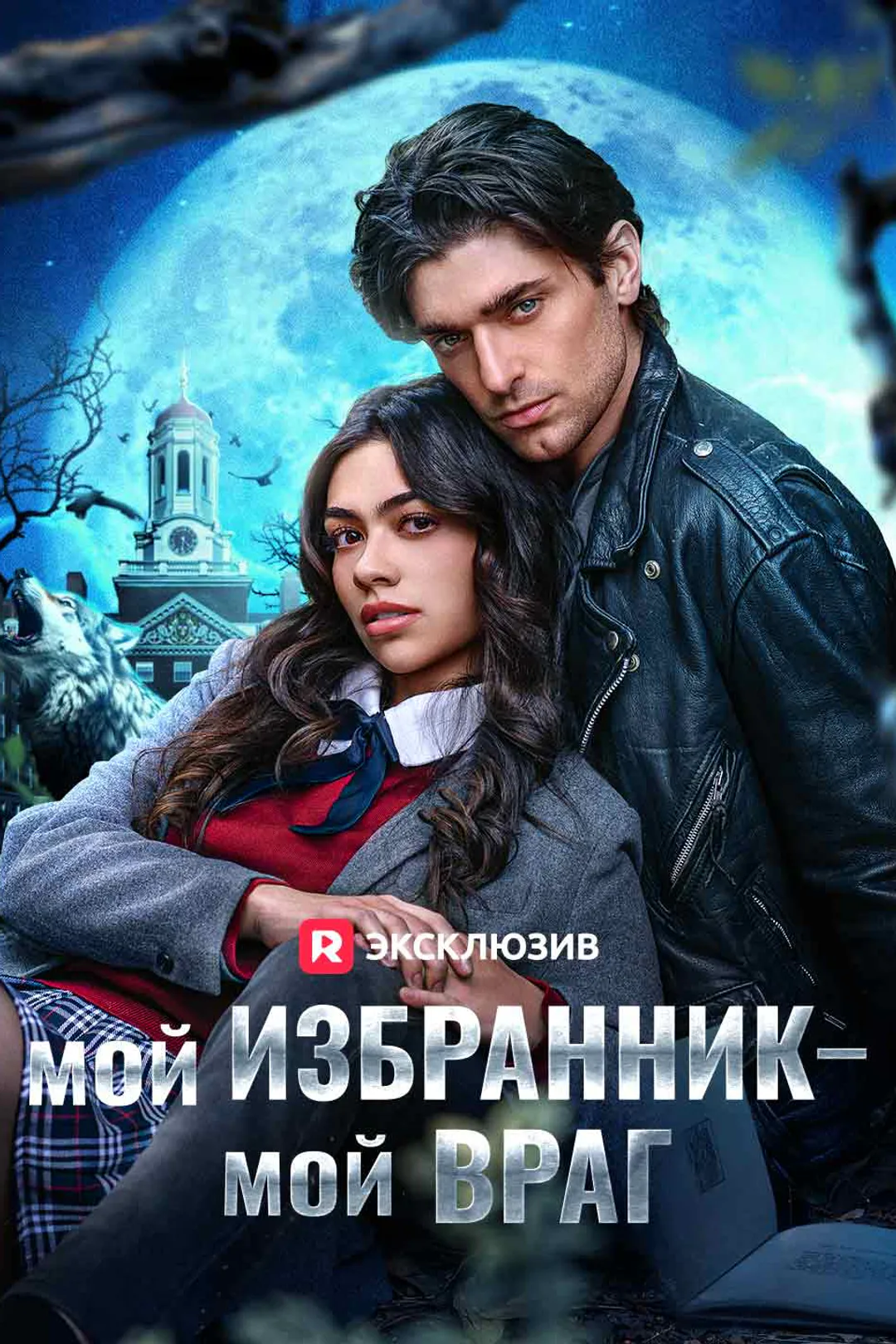 Постер сериала «Мой избранник — мой враг»