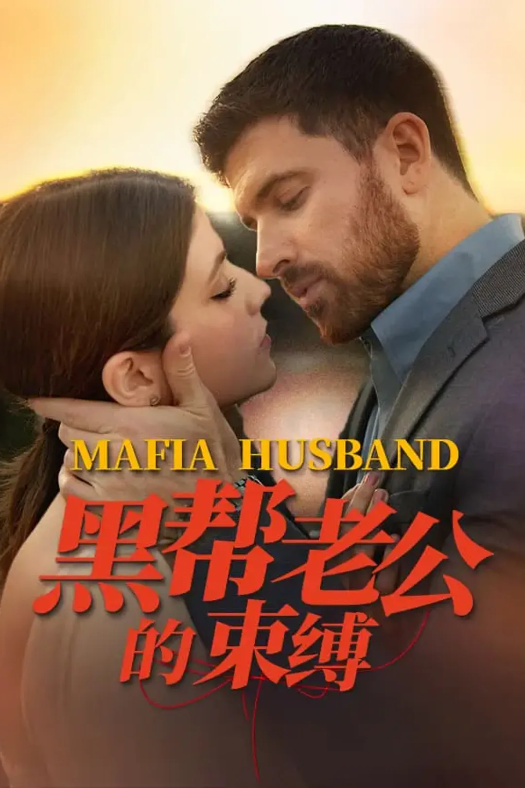 《黑帮老公的束缚》海报