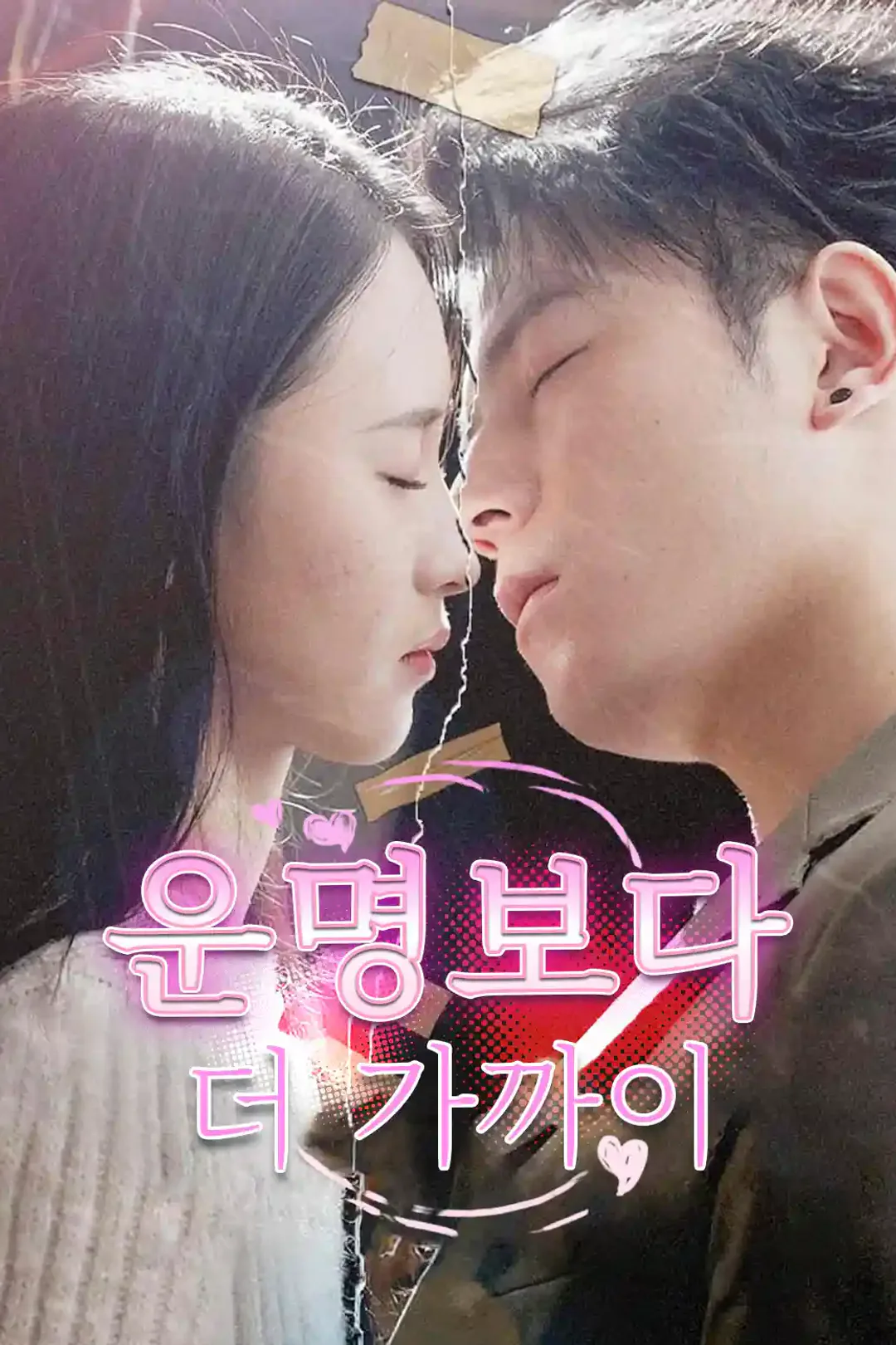 운명보다 더 가까이 포스터