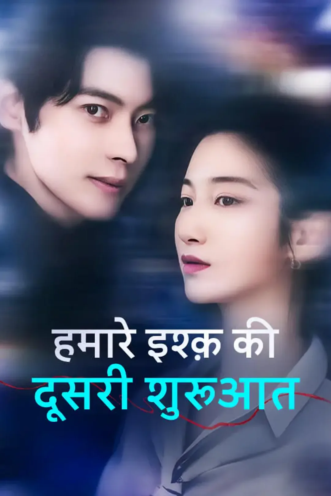 हमारे इश्क़ की दूसरी शुरुआत का पोस्टर