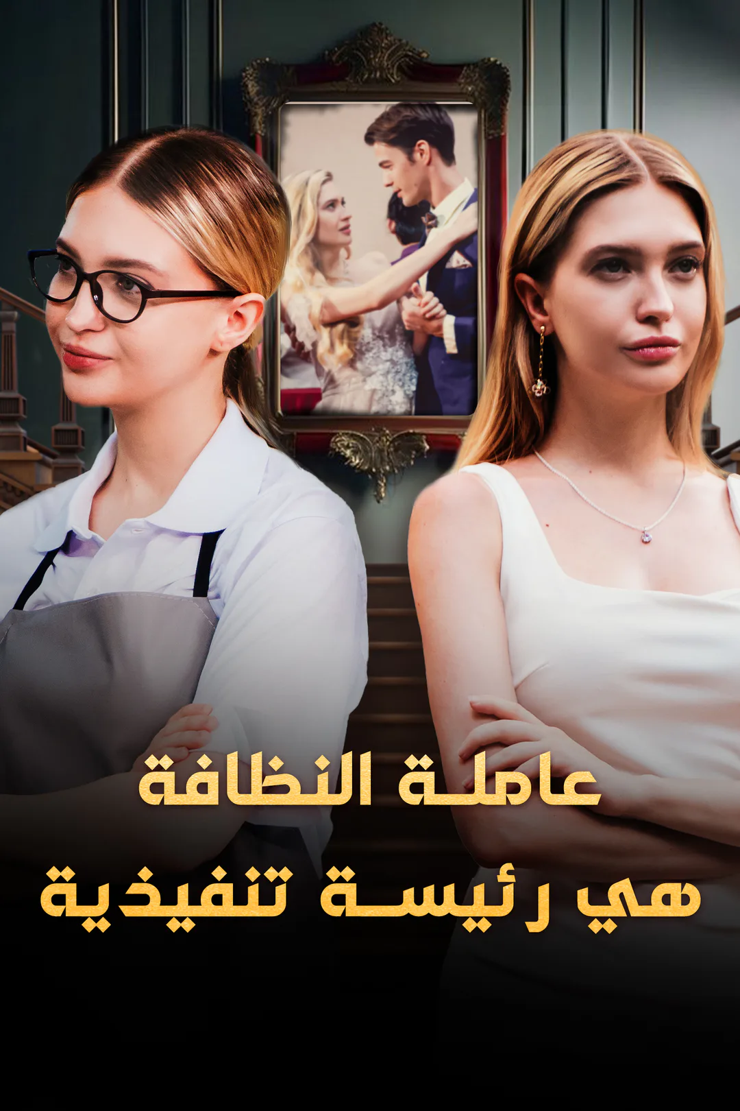 ملصق مسلسل «عاملة النظافة هي رئيسة تنفيذية»