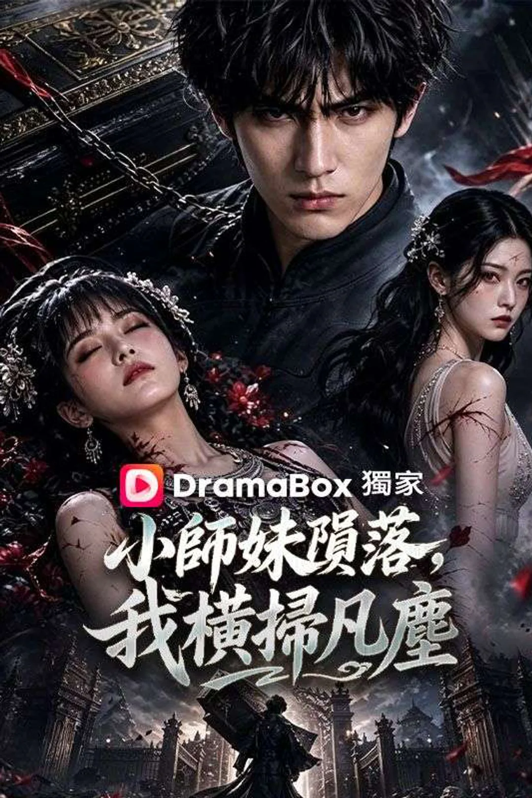 《小師妹隕落，我橫掃凡塵》海報