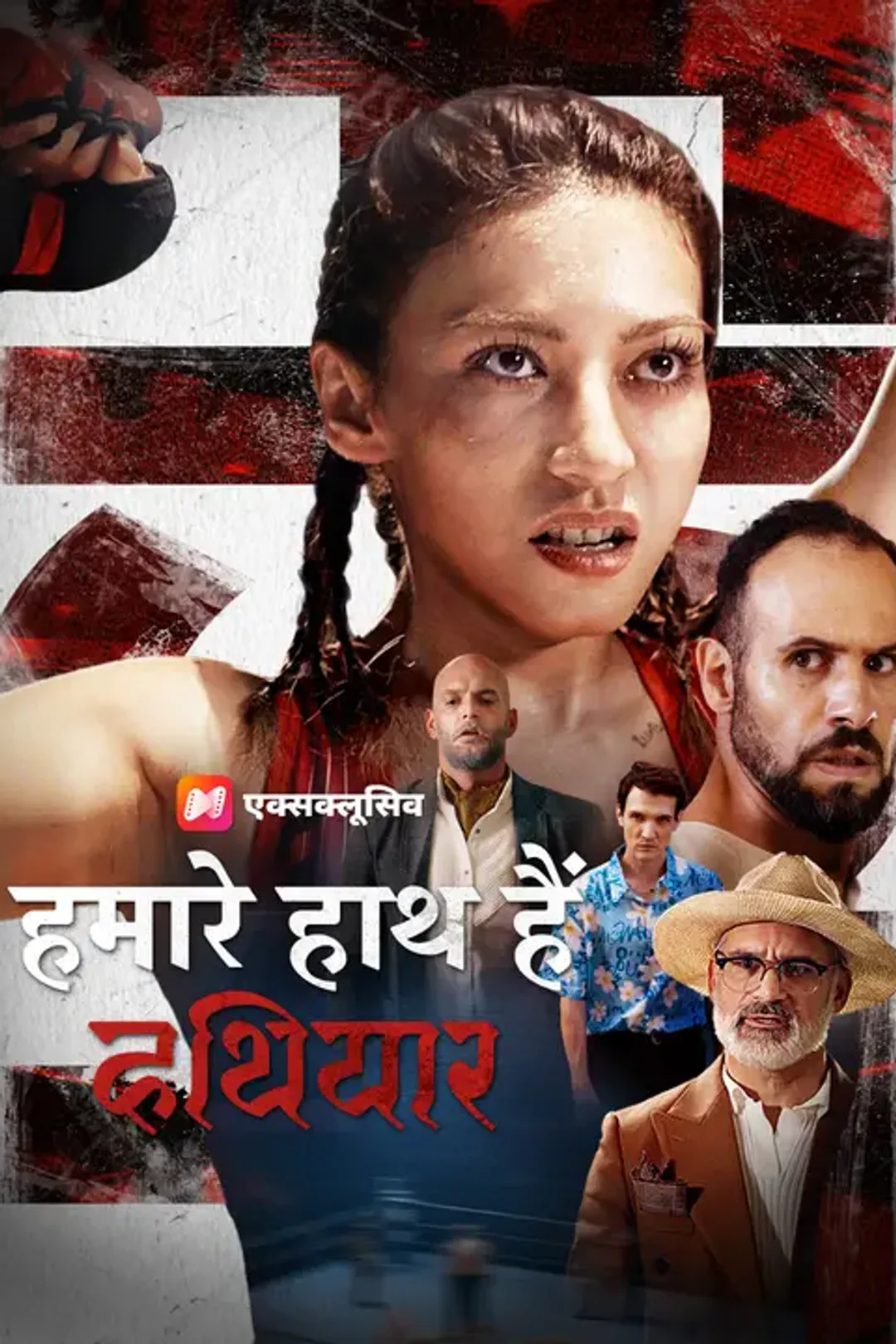हमारे हाथ हैं हथियार का पोस्टर