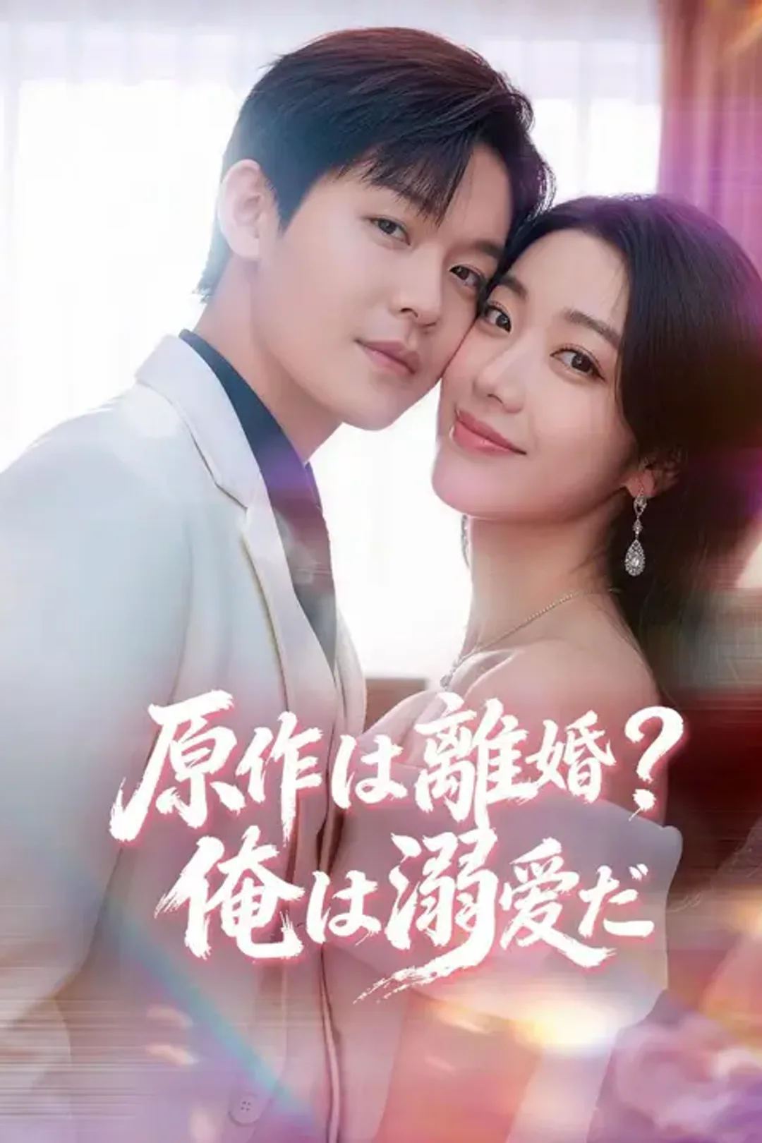 原作は離婚？俺は溺愛だのポスター
