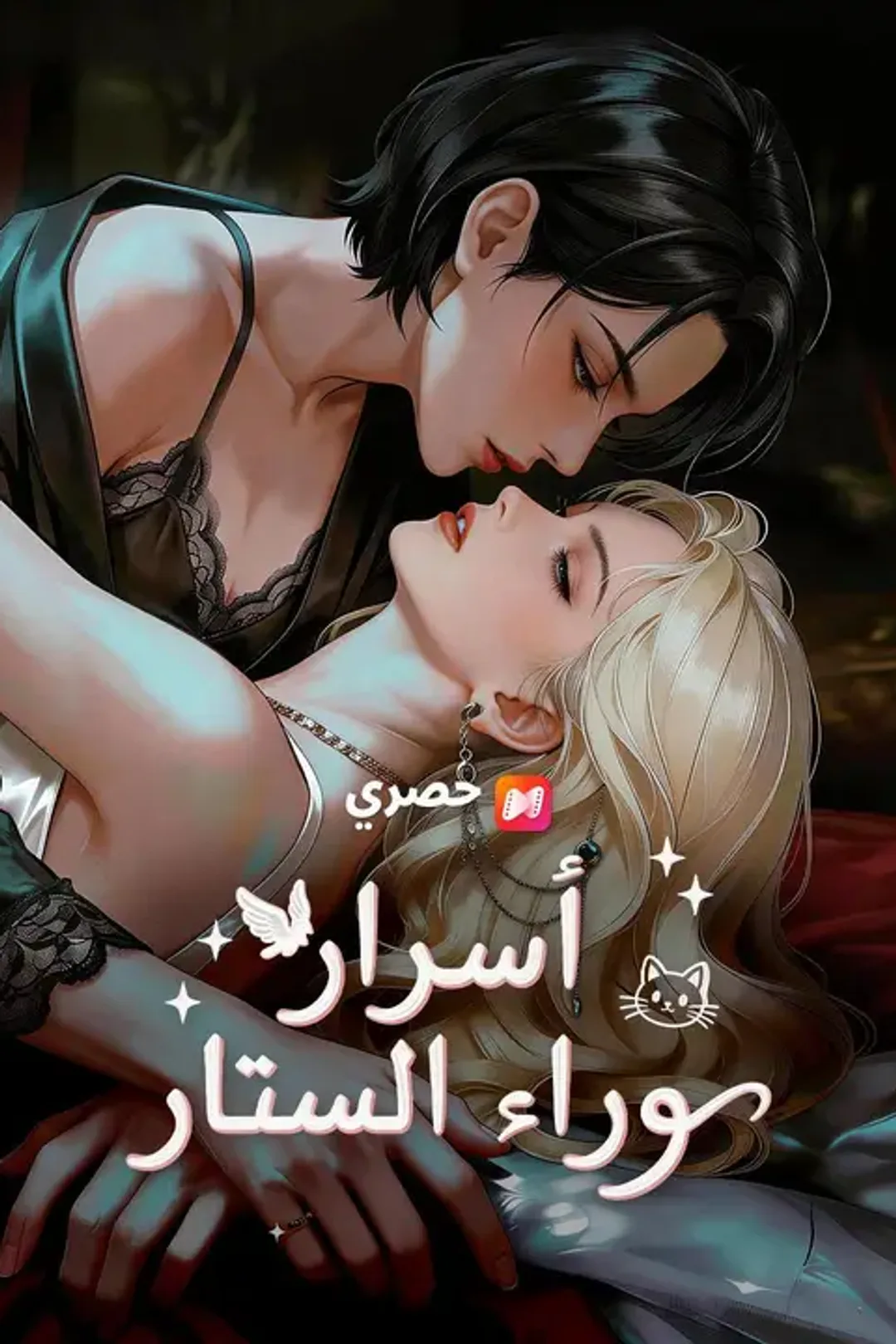 ملصق مسلسل «أسرار وراء الستار»