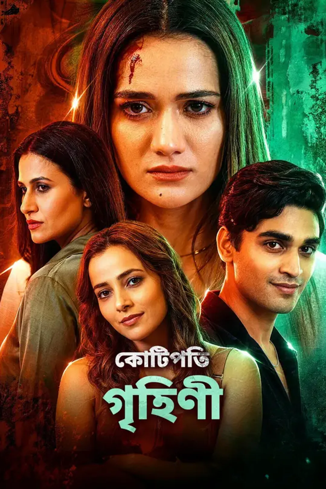 কোটিপতি গৃহিণী-এর পোস্টার