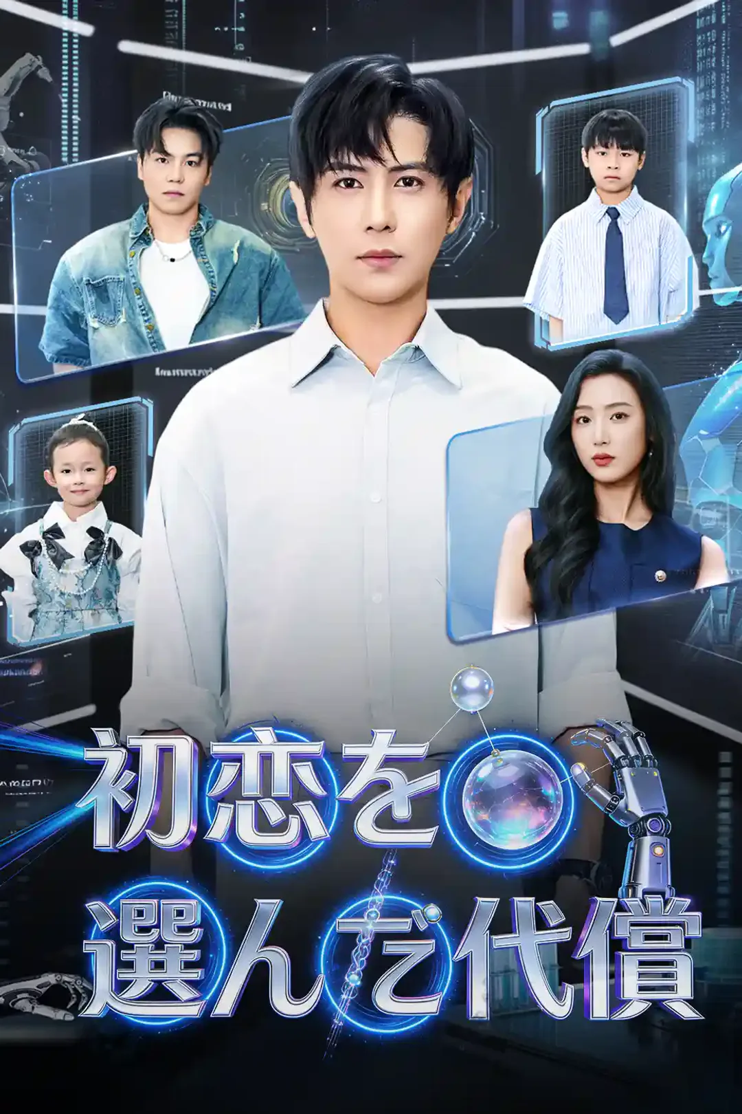 初恋を選んだ代償のポスター