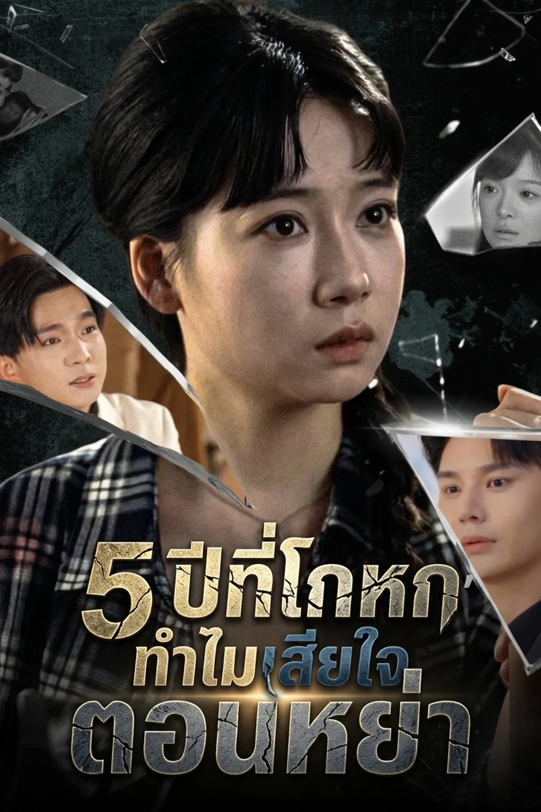 โปสเตอร์ 5 ปีที่โกหก ทำไมเสียใจตอนหย่า