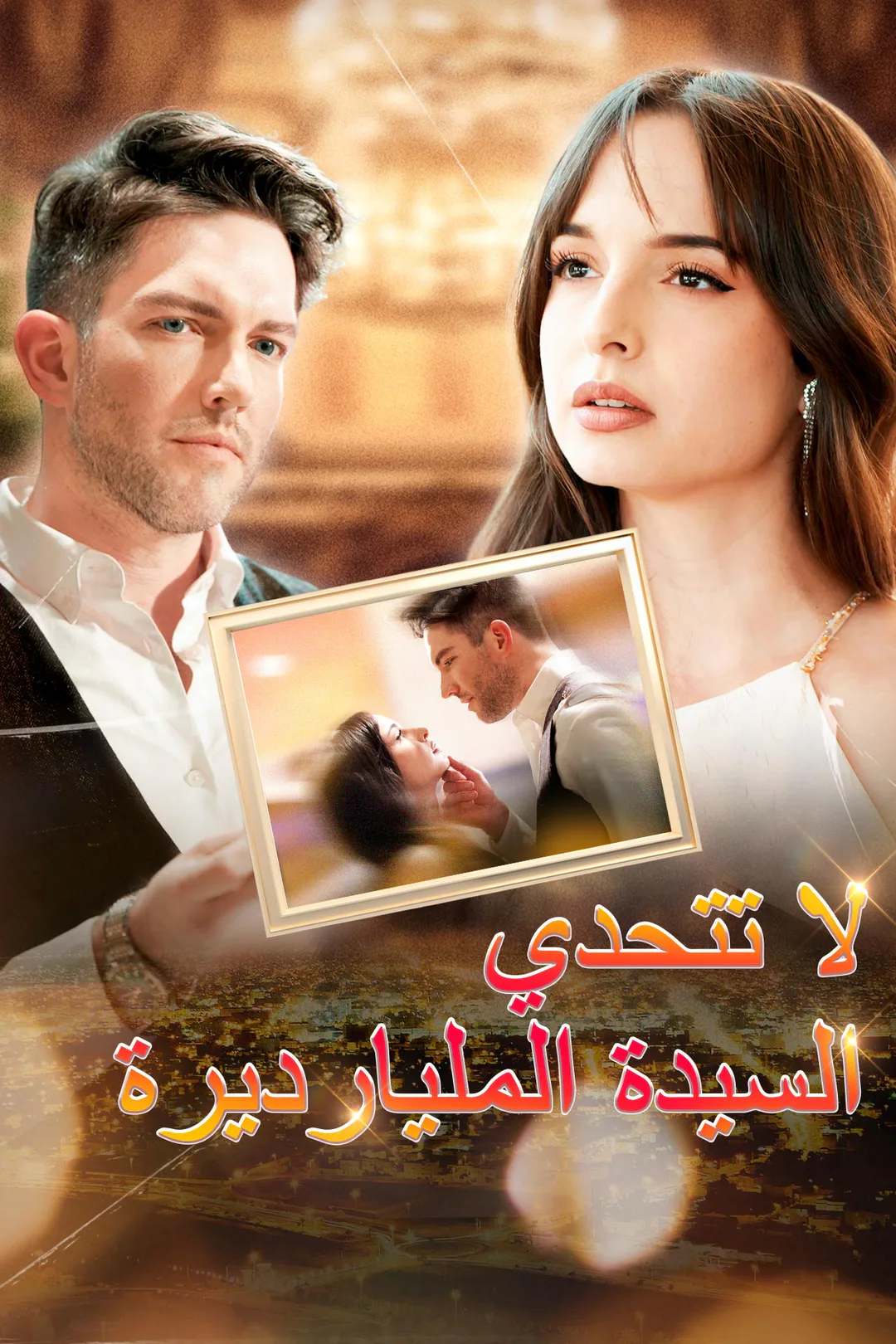 ملصق مسلسل «لا تتحدي السيدة المليارديرة»