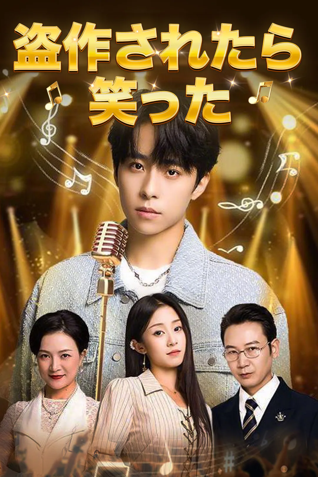 盗作されたら笑ったのポスター