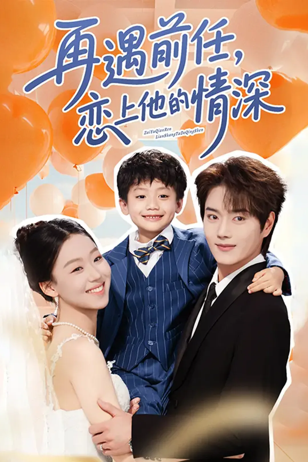《再遇前任，恋上他的情深》海报