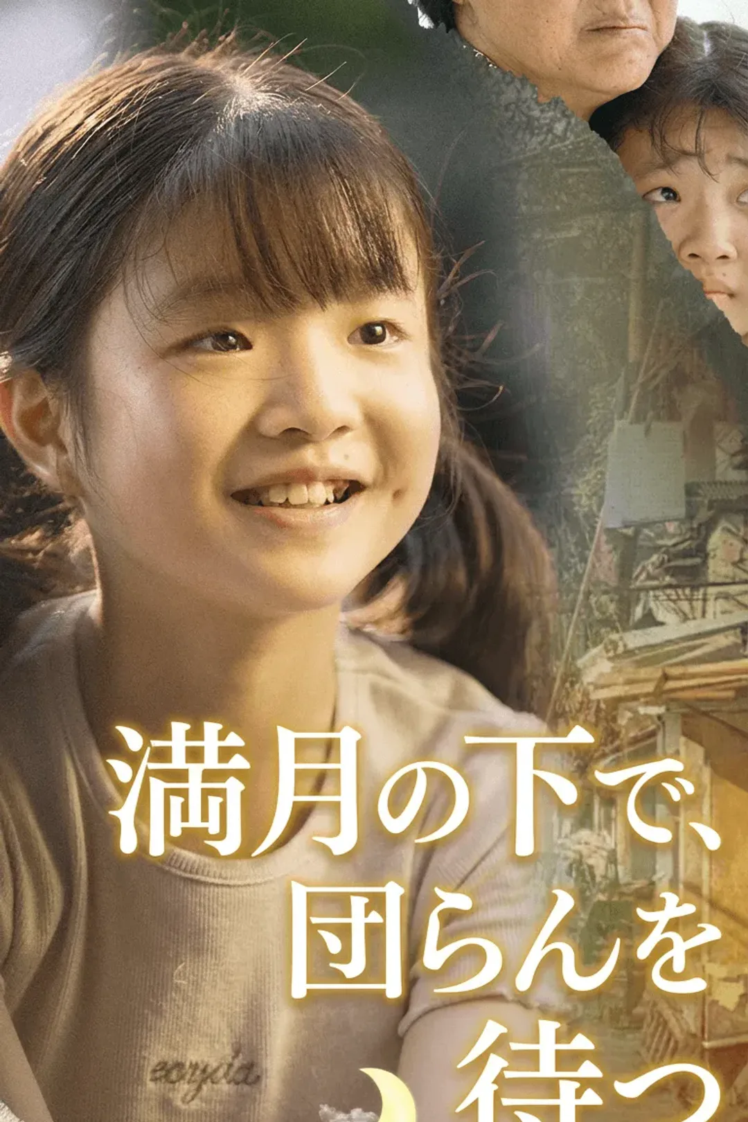 満月の下で、団らんを待つのポスター