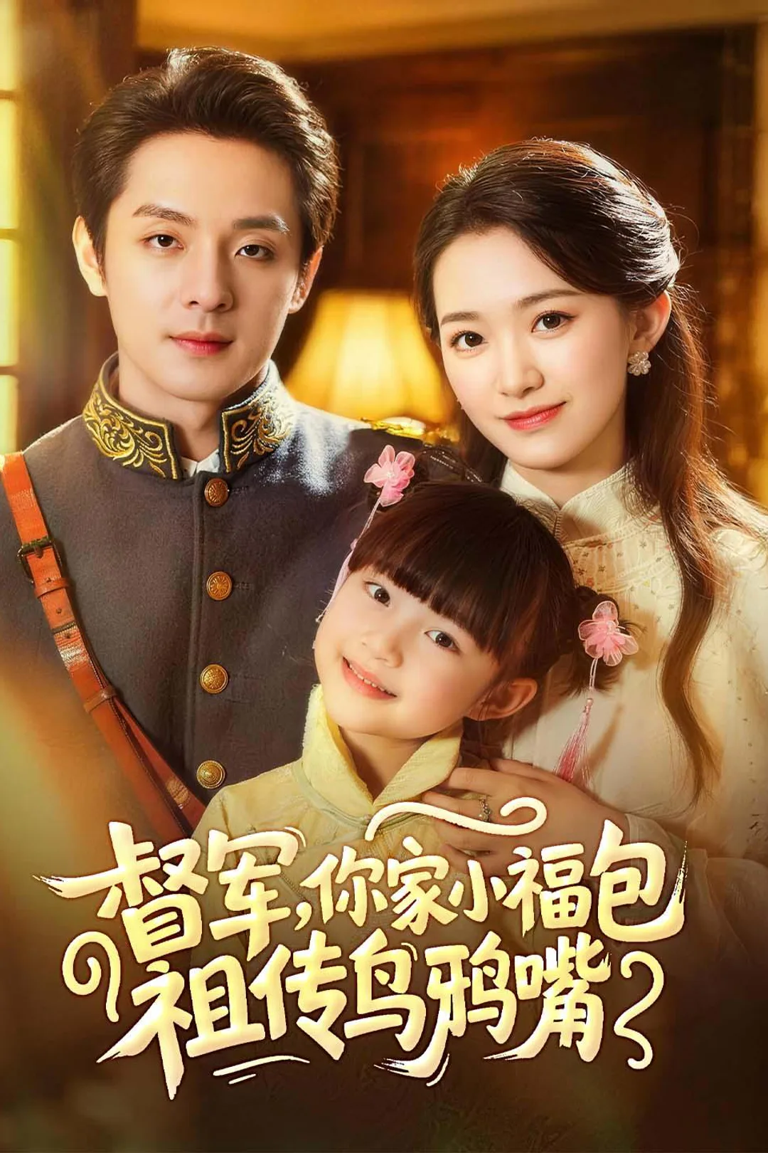 《督军，你家小福包有祖传乌鸦嘴》海报