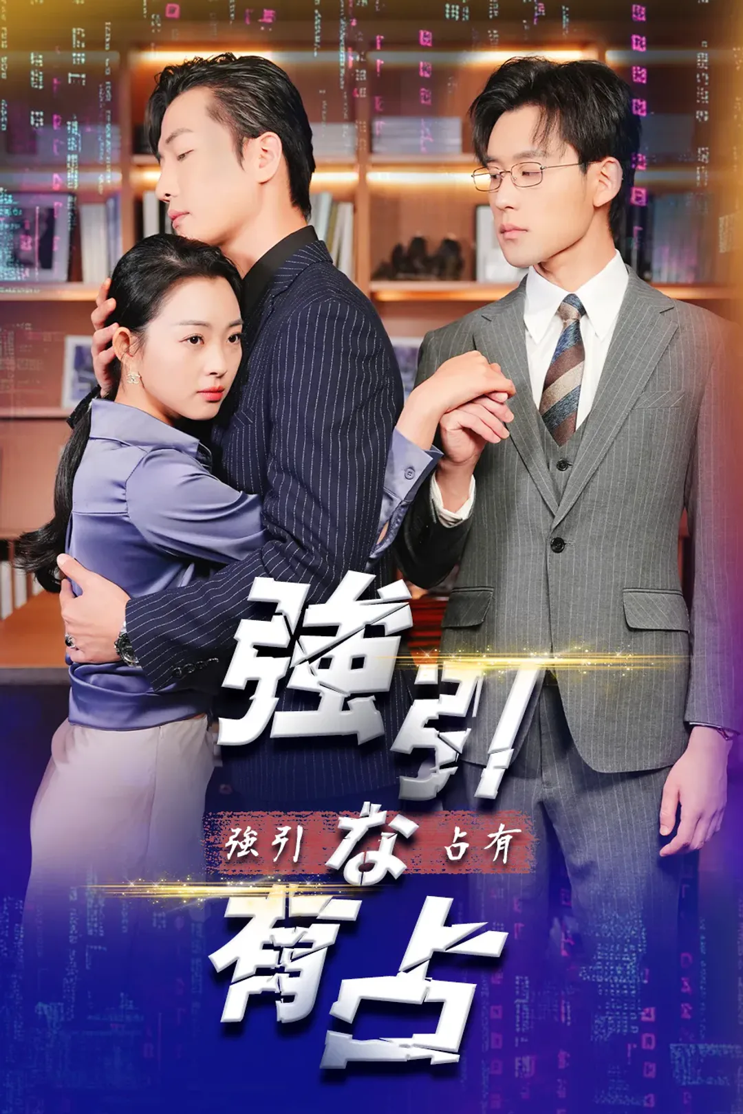 無理やりに関与するのポスター