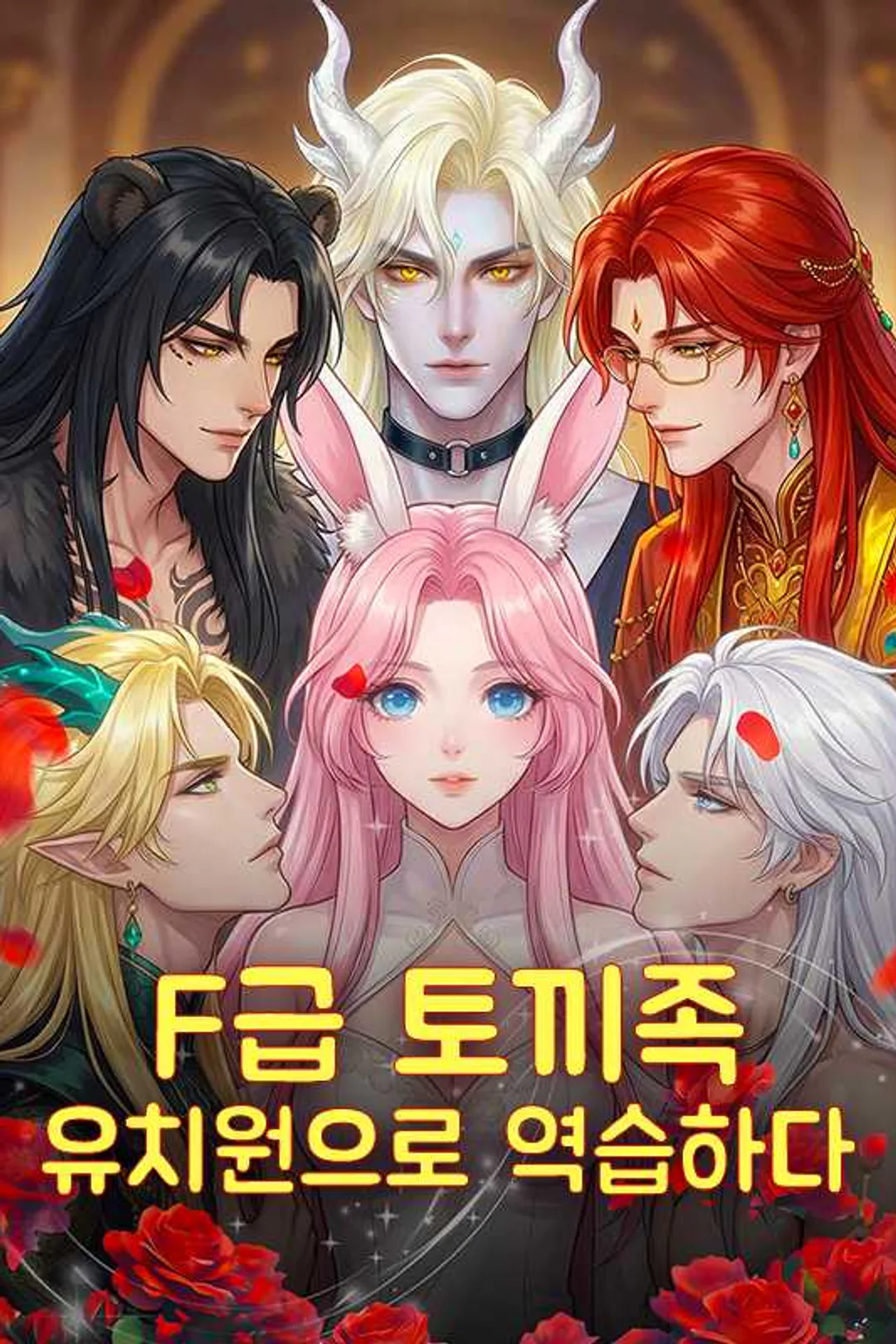 F급 토끼족 유치원으로 역습하다 포스터