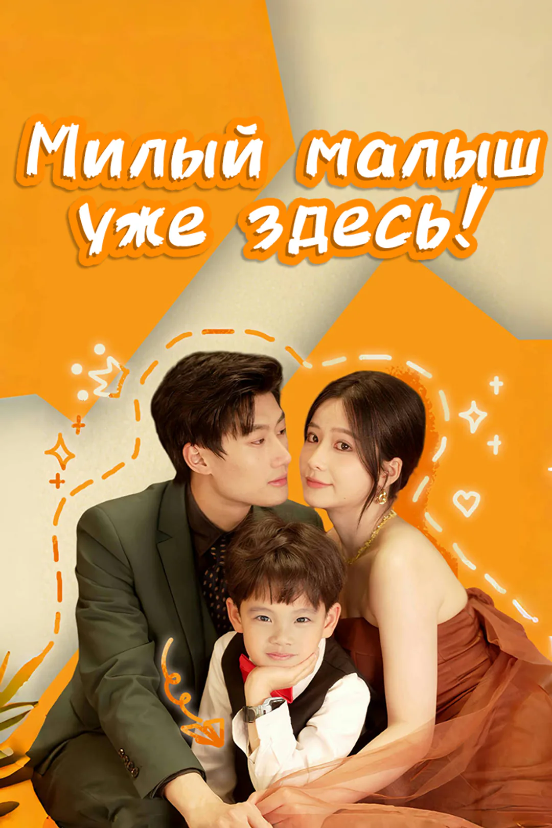 Постер сериала «Милый малыш уже здесь!»