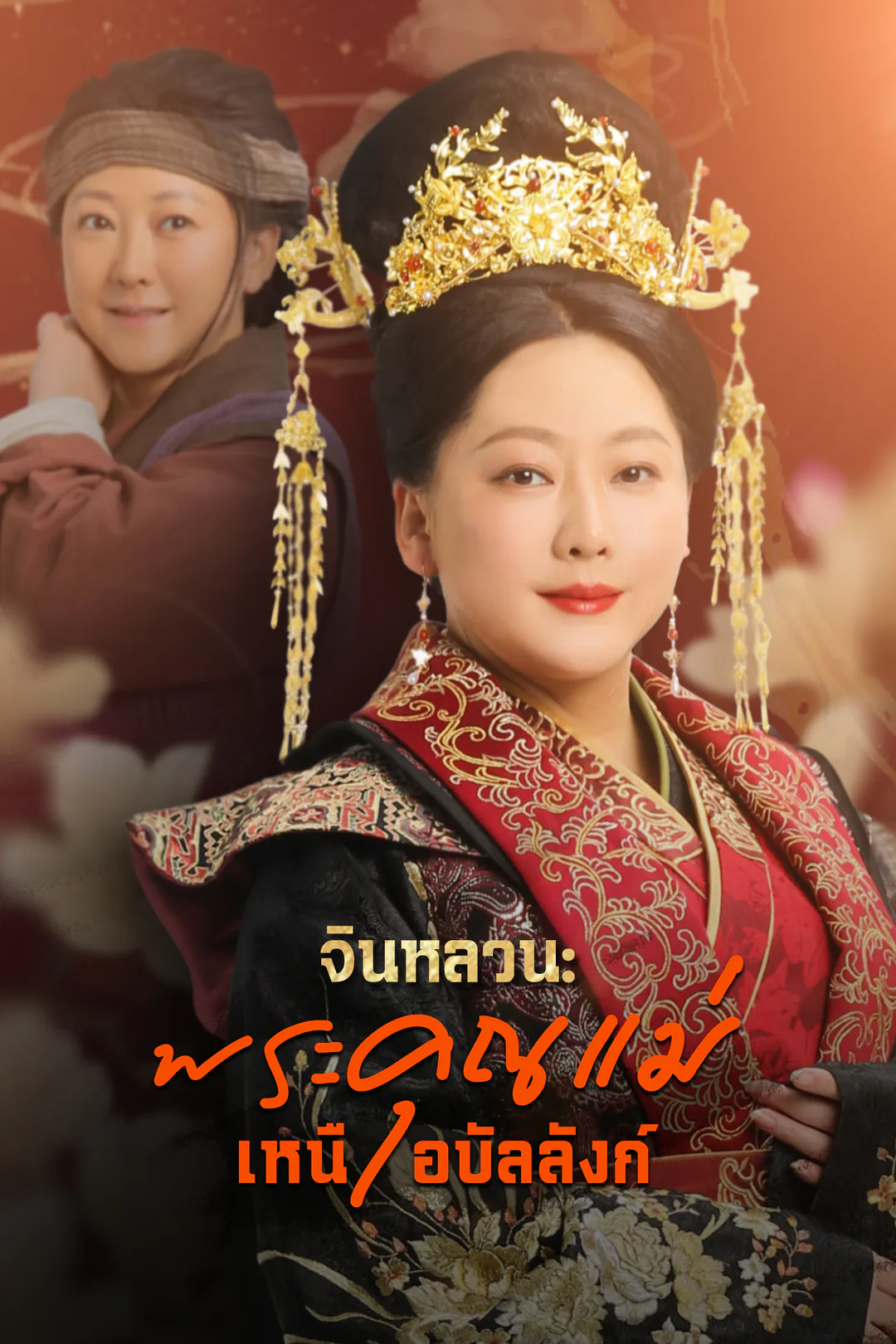 โปสเตอร์ จินหลวน: พระคุณแม่เหนือบัลลังก์