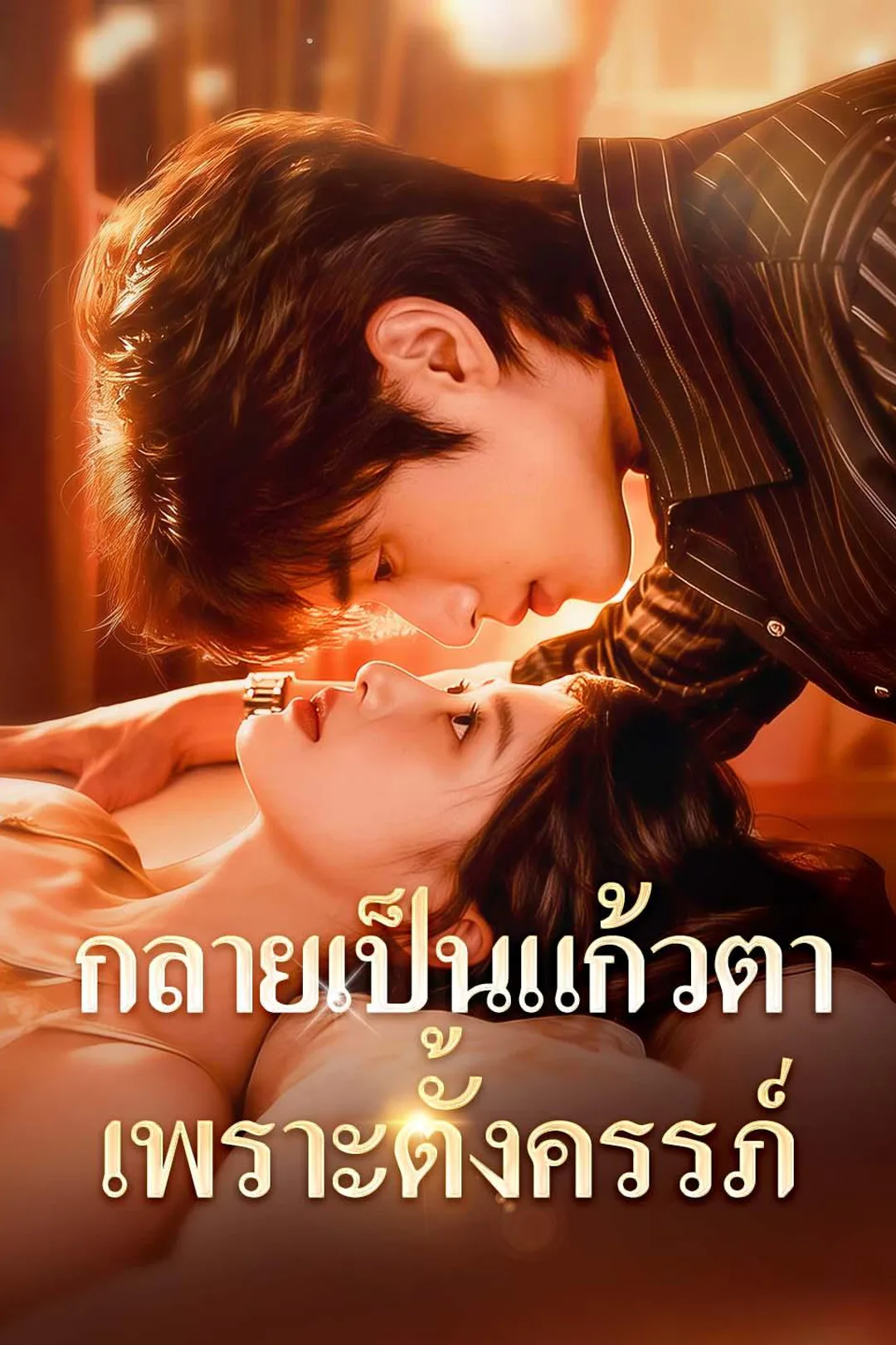 โปสเตอร์ กลายเป็นแก้วตา เพราะตั้งครรภ์