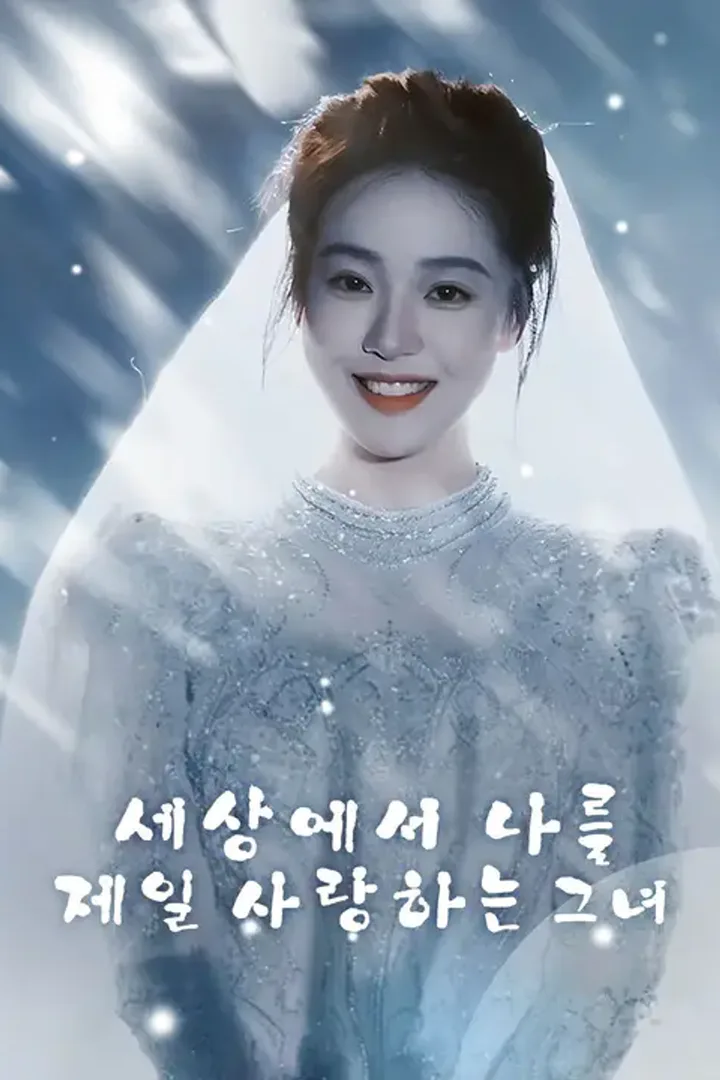세상에서 나를 제일 사랑하는 그녀 포스터