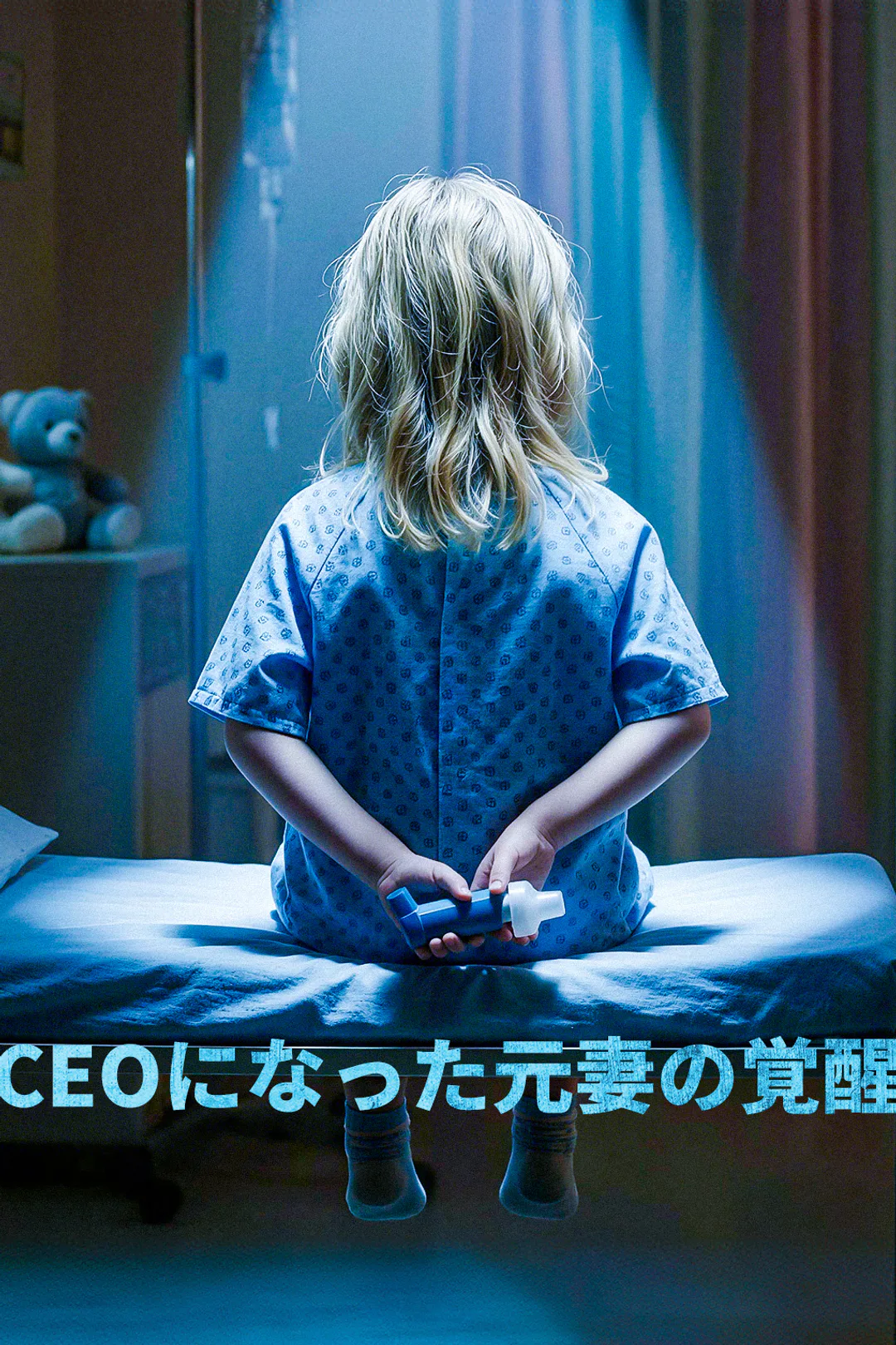 CEOになった元妻の覚醒のポスター