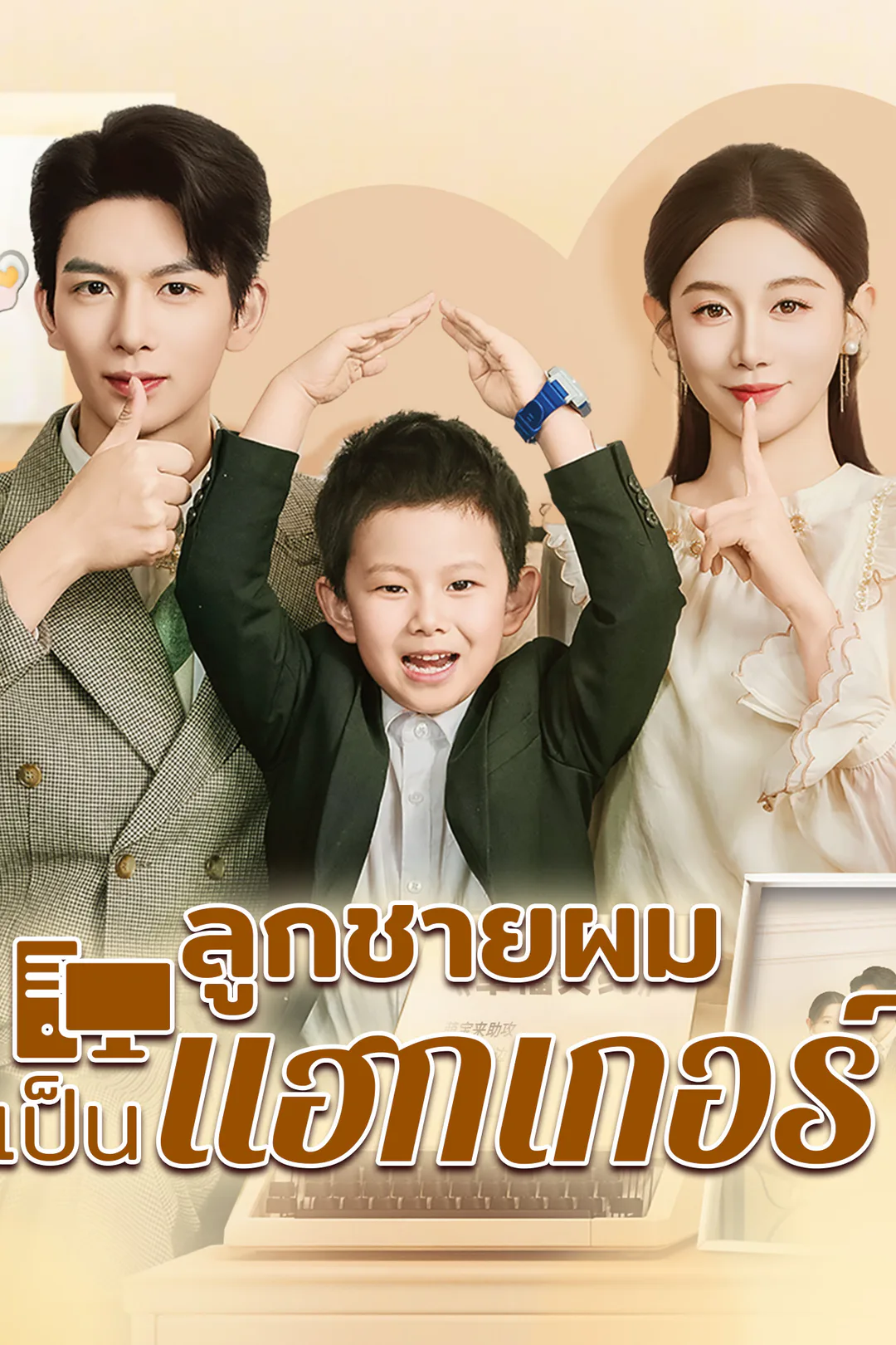 โปสเตอร์ ลูกชายผมเขาเป็นแฮกเกอร์