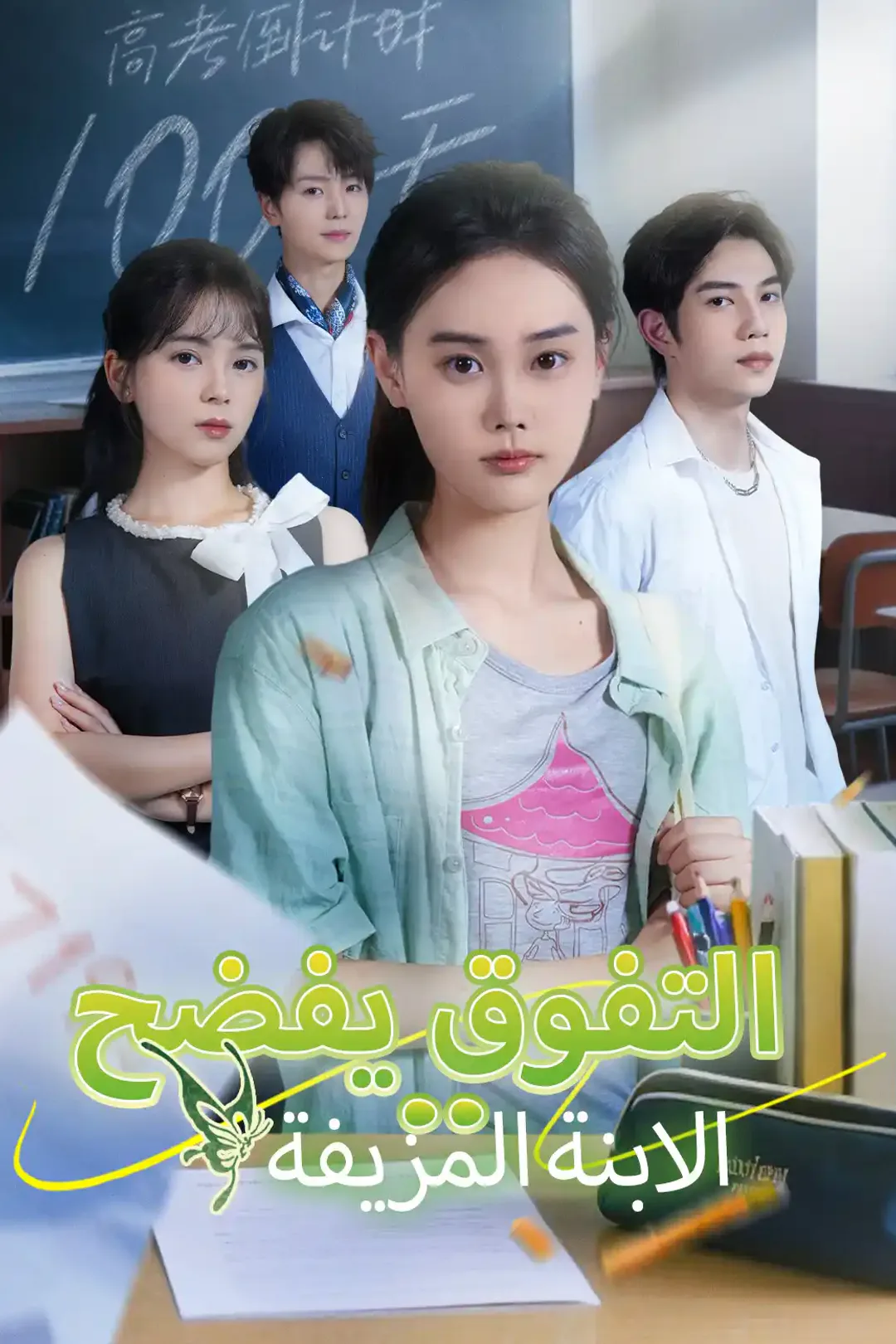 ملصق مسلسل «التفوق يفضح.. الابنة المزيفة»