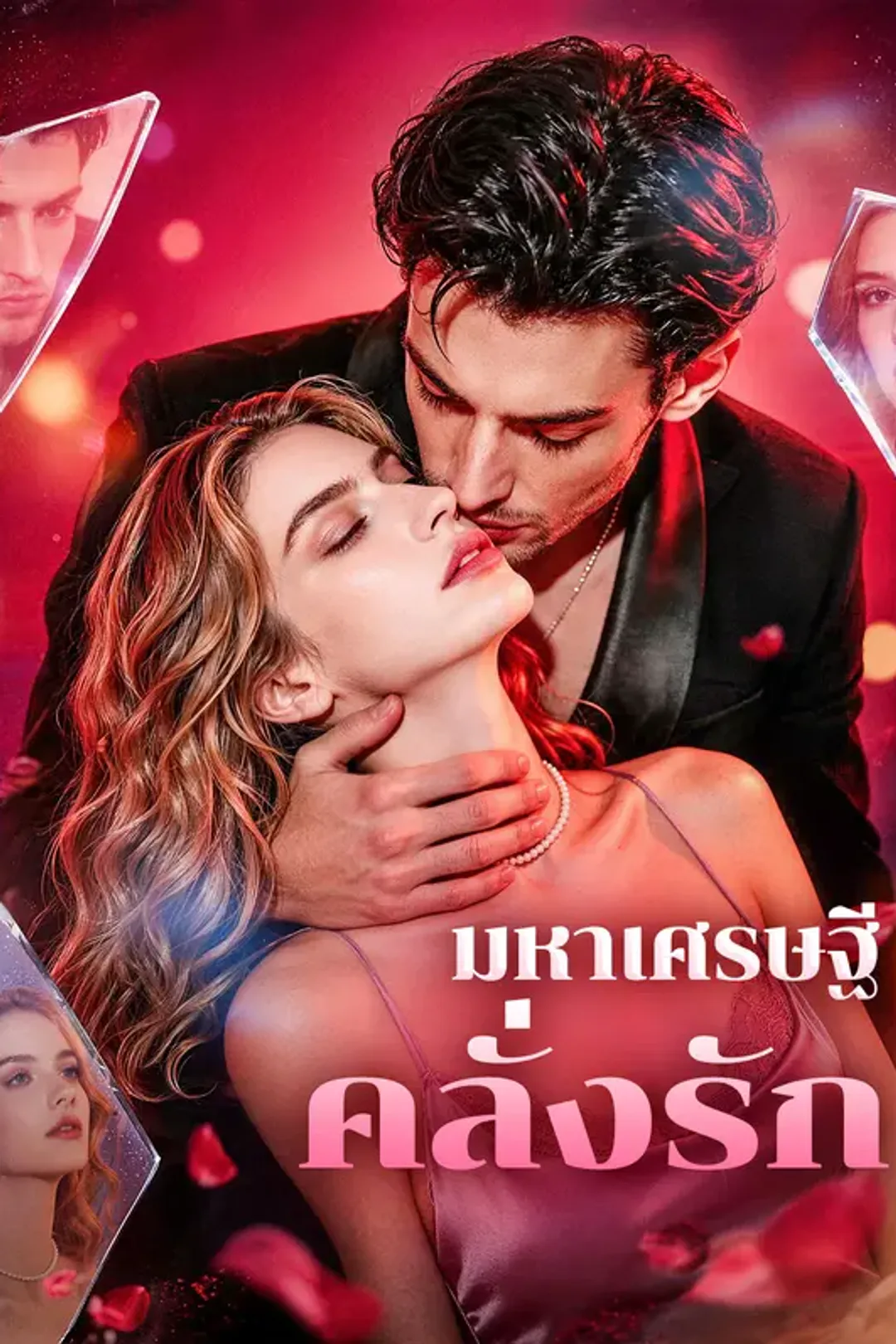โปสเตอร์ มหาเศรษฐีคลั่งรัก