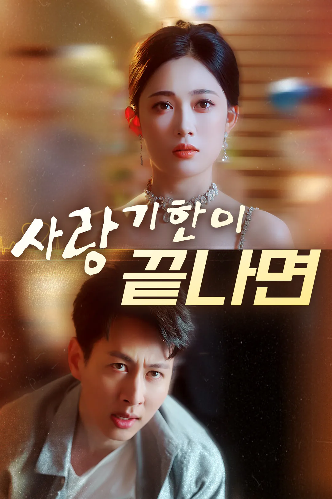 사랑, 기한이 끝나면 포스터