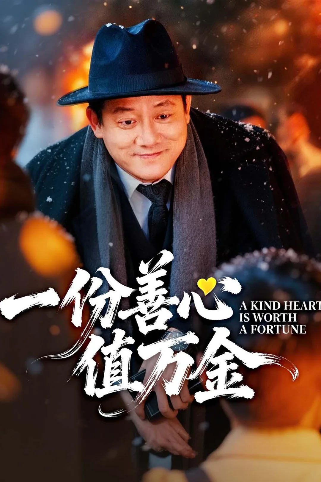 《一份善心值万金》海报