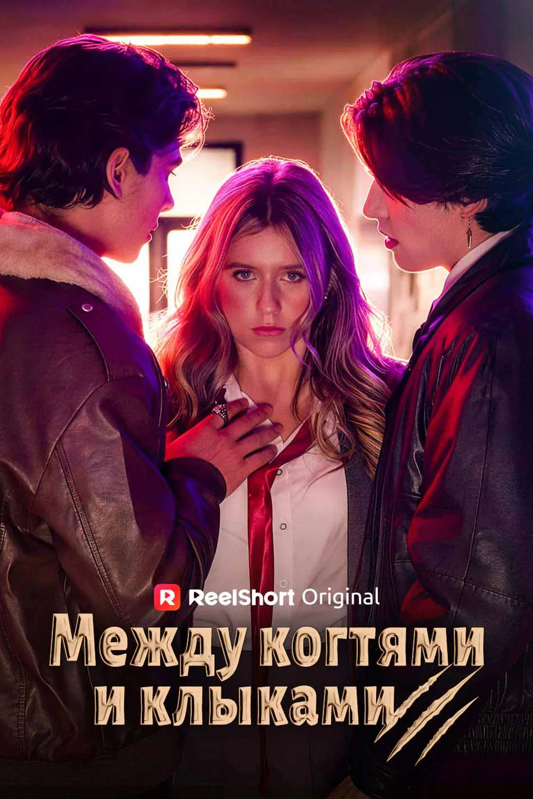 Постер сериала «Между когтями и клыками»