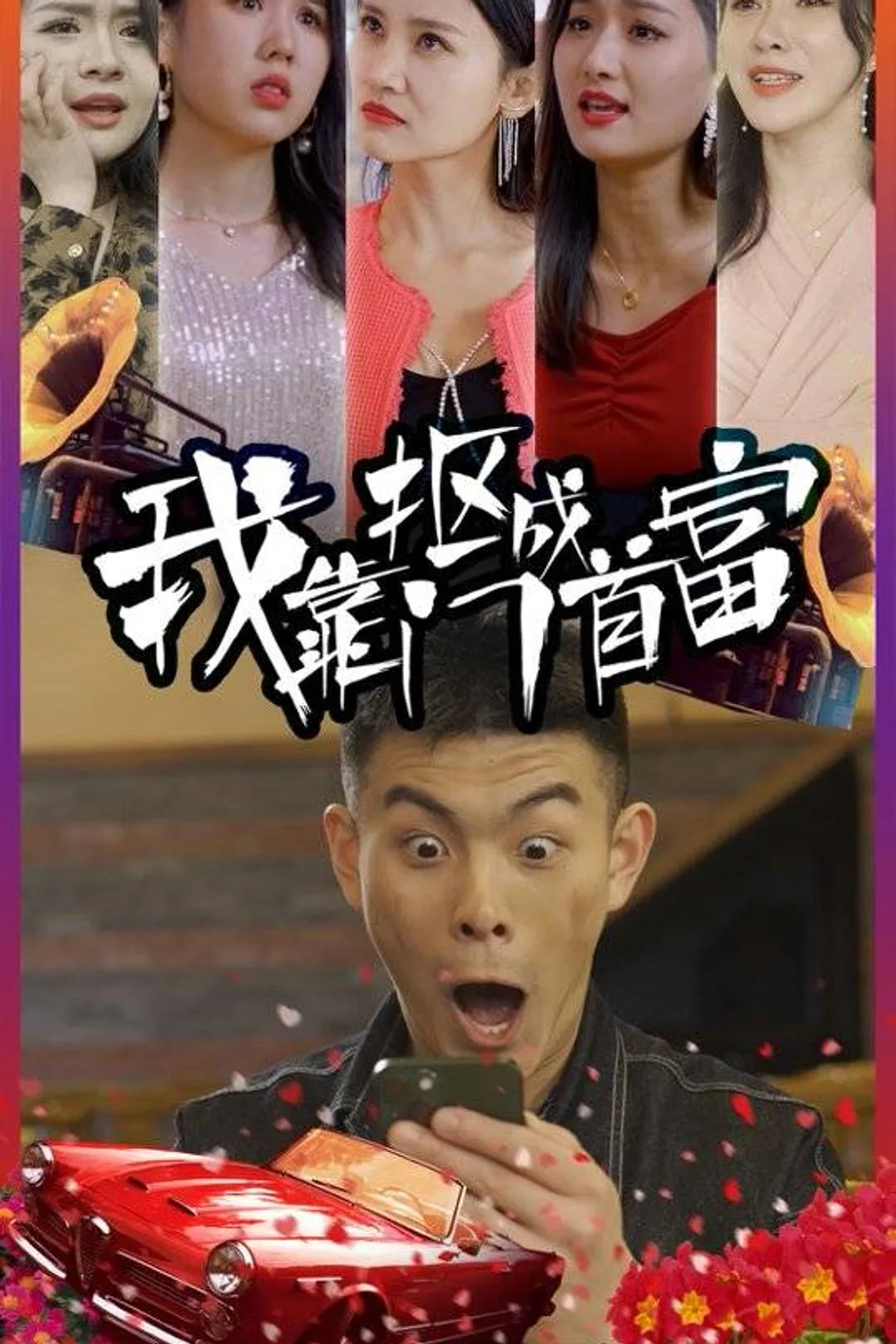 《我靠摳門成首富》海報