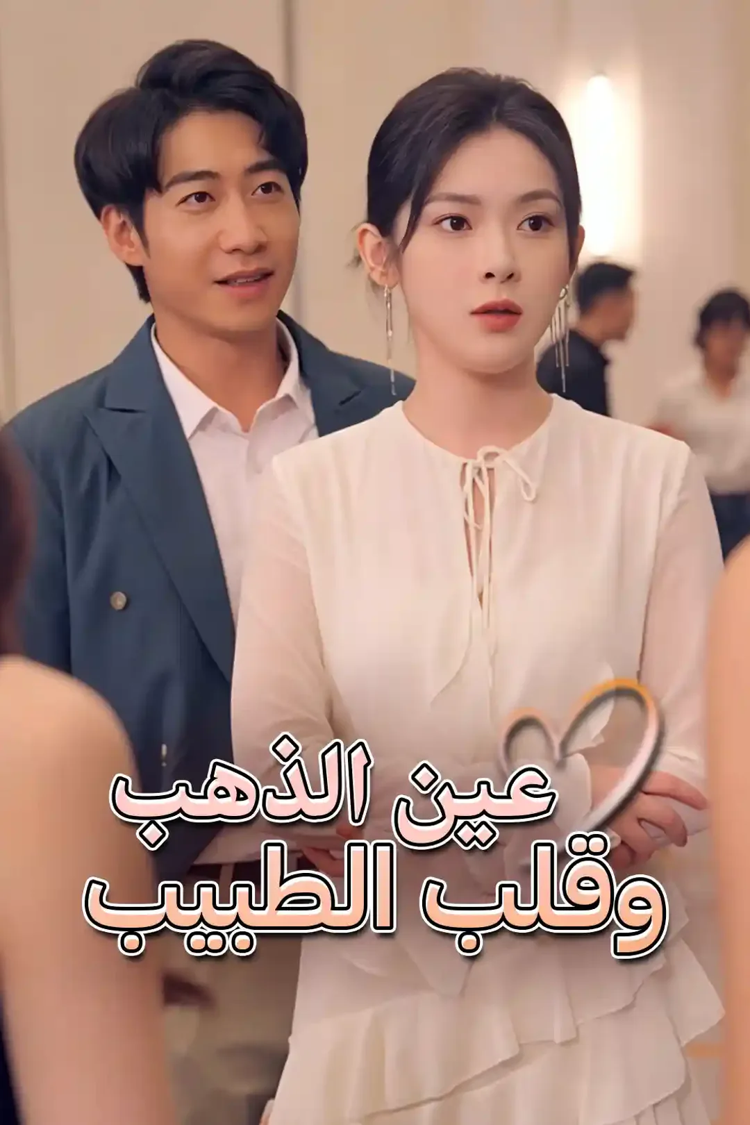 ملصق مسلسل «الطبيب ذو العيون الذهبية»