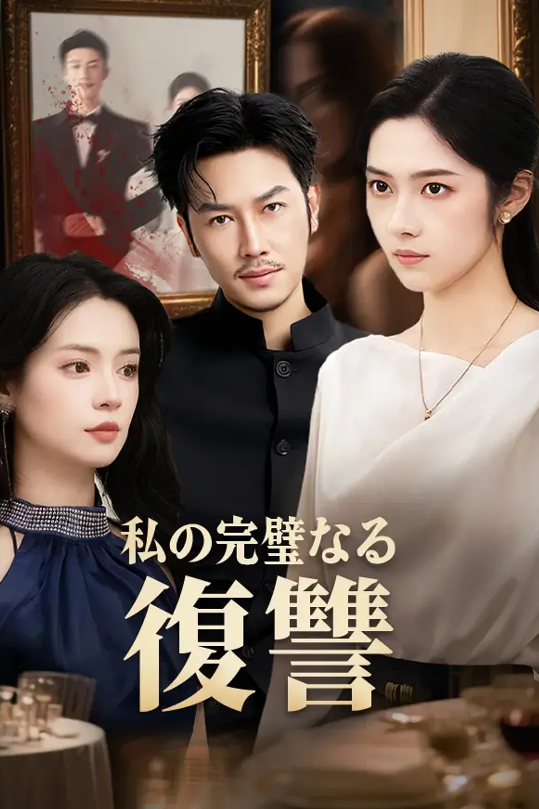 私の完璧なる復讐のポスター