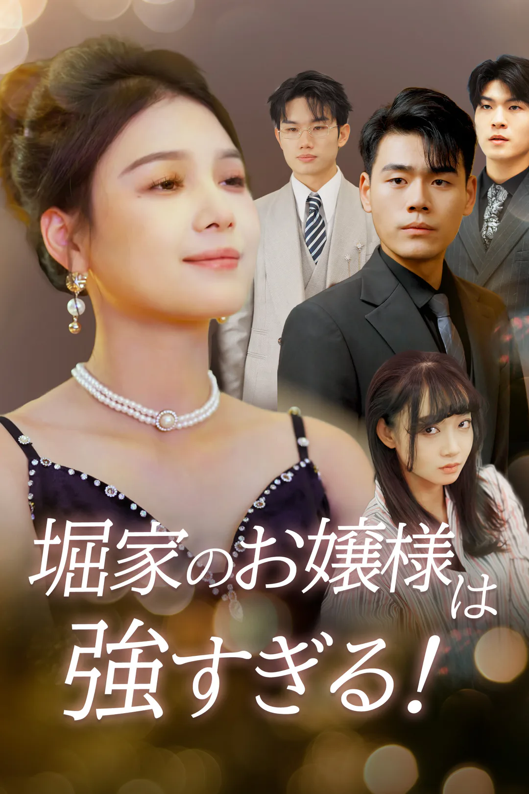 堀家のお嬢様は強すぎる！のポスター