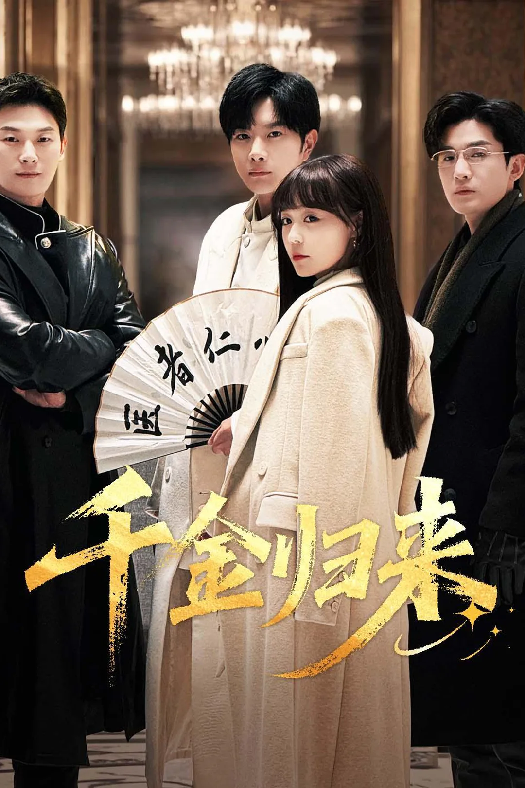 《千金归来》海报