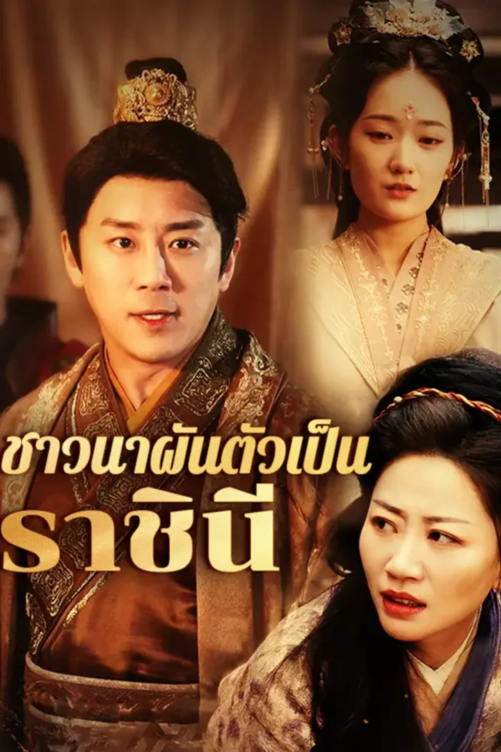 โปสเตอร์ ชาวนาผันตัวเป็นราชินี